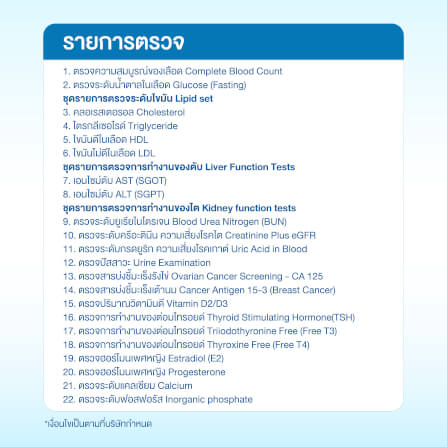 แพ็กเกจตรวจสุขภาพคุณผู้หญิง (22 รายการ)_1